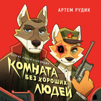 Обложка книги «Комната без хороших людей»