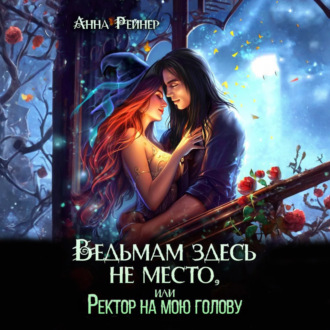 Обложка книги «Ведьмам здесь не место, или Ректор на мою голову»