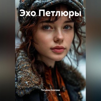 Обложка книги «Эхо Петлюры»
