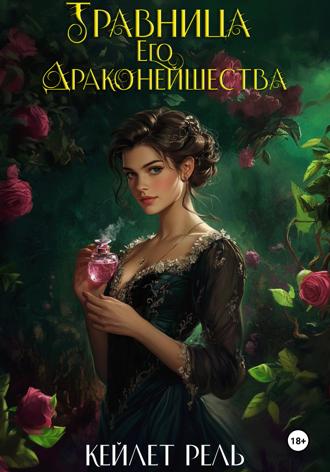 Обложка книги «Травница Его Драконейшества»