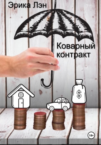 Обложка книги «Коварный контракт»