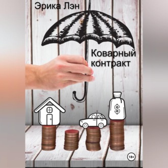 Обложка книги «Коварный контракт»