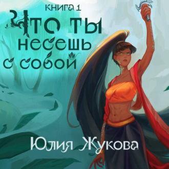Обложка книги «Что ты несешь с собой. Часть 1»