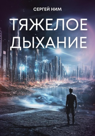 Обложка книги «Тяжелое дыхание»