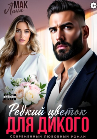 Обложка книги «Редкий цветок для Дикого»