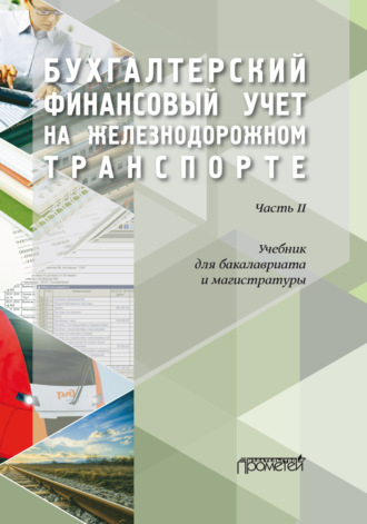 Обложка книги «Бухгалтерский финансовый учет на железнодорожном транспорте. Часть 2»