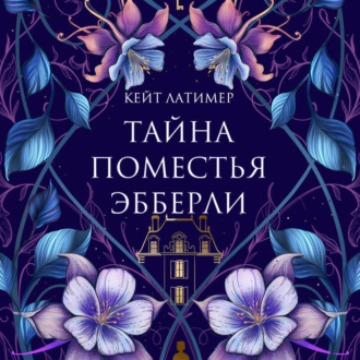 Обложка книги «Тайна поместья Эбберли»