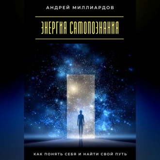 Обложка книги «Энергия самопознания. Как понять себя и найти свой путь»