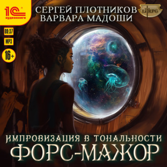 Обложка книги «Импровизация в тональности форс-мажор»