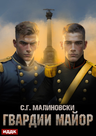Обложка книги «Гвардии майор»