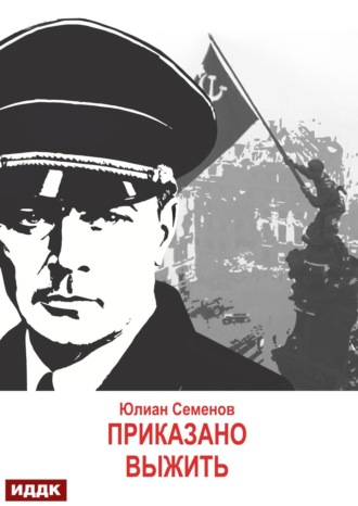 Обложка книги «Исаев-Штирлиц. Книга 9. Приказано выжить»