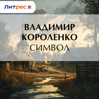 Обложка книги «Символ»