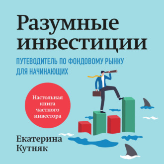 Обложка книги «Разумные инвестиции. Путеводитель по фондовому рынку для начинающих»