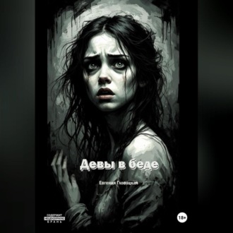 Обложка книги «Девы в беде»
