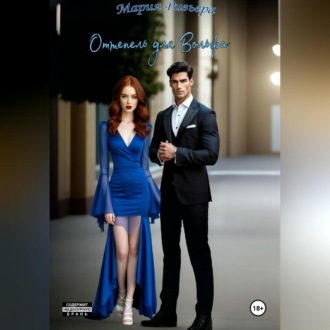 Обложка книги «Оттепель для Вольфа»