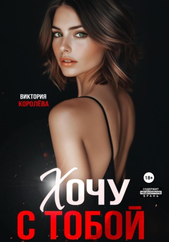 Обложка книги «Хочу с тобой»
