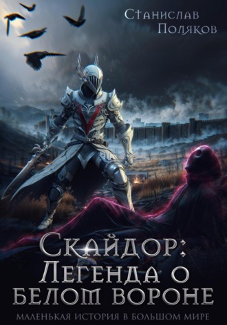Обложка книги «Скайдор: Легенда о белом вороне»