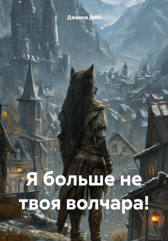 Обложка книги «Я больше не твоя волчара!»