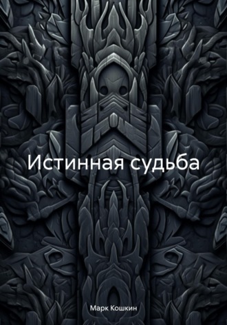 Обложка книги «Истинная судьба»