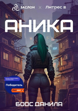 Обложка книги «Аника»