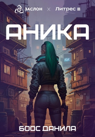 Данила Боос. Аника