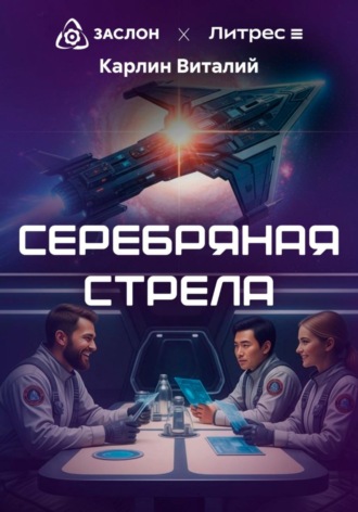 Обложка книги «Серебряная стрела»