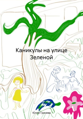 Обложка книги «Каникулы на улице Зеленой»