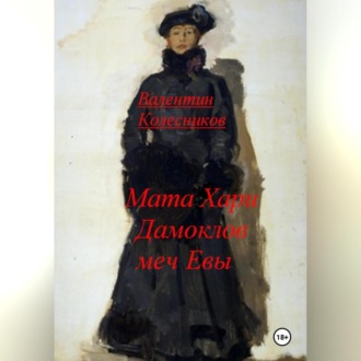 Обложка книги «Мата Хари, Дамоклов меч Евы»