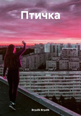 Обложка книги «Птичка»