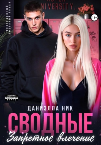 Обложка книги «Сводные. Запретное влечение»