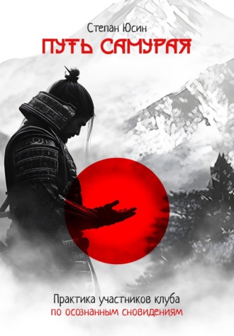 Обложка книги «Путь самурая. Практика участников клуба по осознанным сновидениям»
