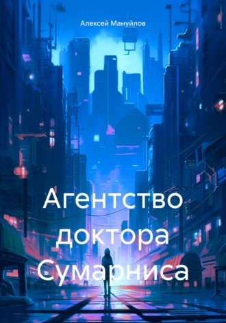 Алексей Мануйлов. Агентство доктора Сумарниса