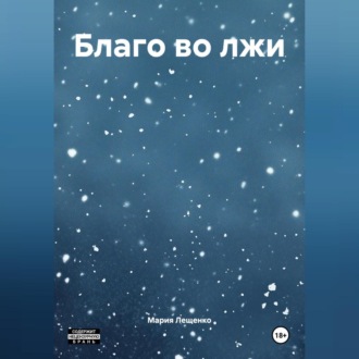 Обложка книги «Благо во лжи»