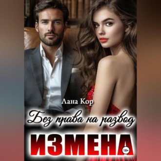 Обложка книги «Измена. Без права на развод»