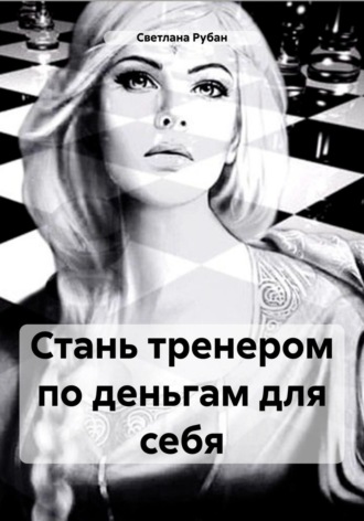 Обложка книги «Стань тренером по деньгам для себя»