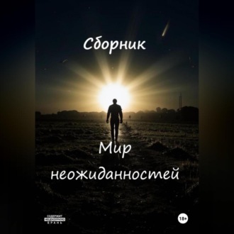 Обложка книги «Неожиданности судьбы»