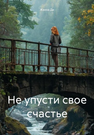 Обложка книги «Не упусти свое счастье»