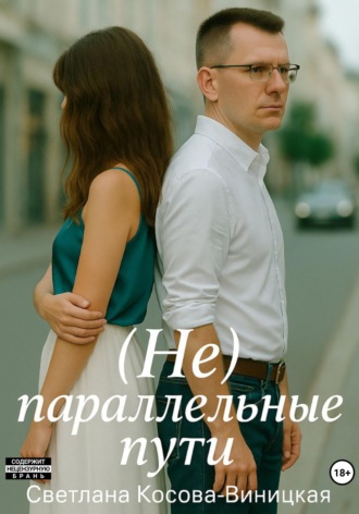 Обложка книги «(Не) параллельные пути»