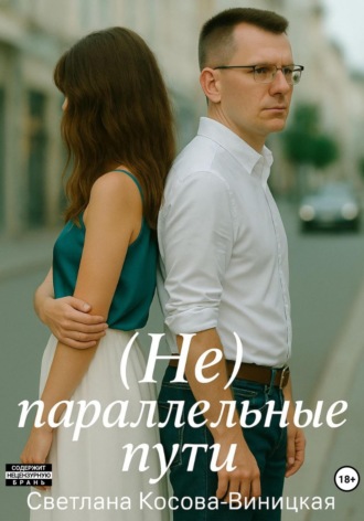 Светлана Косова-Виницкая. (Не) параллельные пути