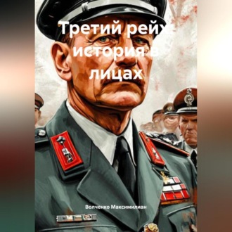 Обложка книги «Третий рейх: история в лицах»