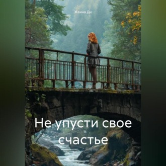 Обложка книги «Не упусти свое счастье»