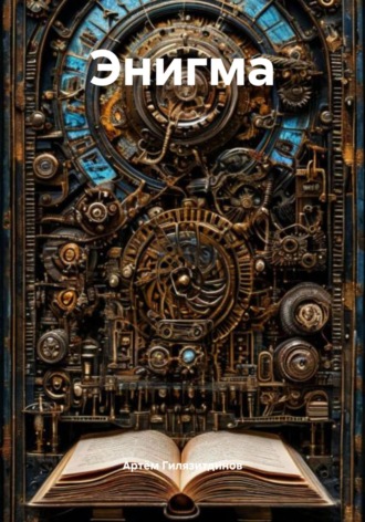 Обложка книги «Энигма»