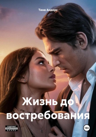 Тина Андерс. Жизнь до востребования