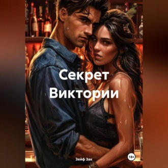 Обложка книги «Секрет Виктории»