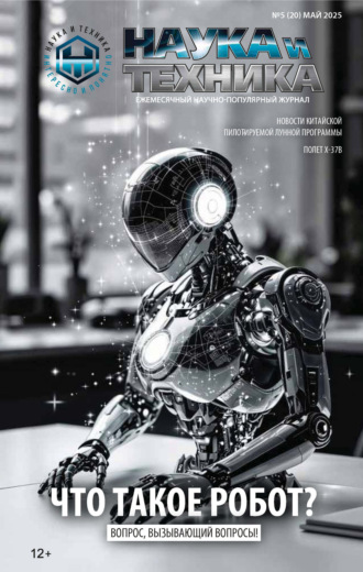 Обложка книги «Наука и техника №05/2025»