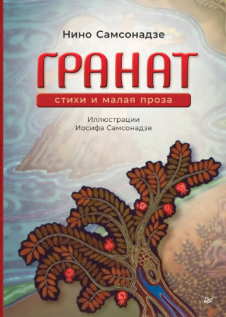 Нино Самсонадзе. Гранат. Стихи и малая проза
