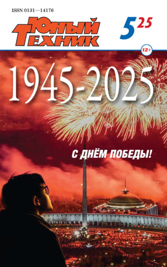 Обложка книги «Юный техник №05/2025»