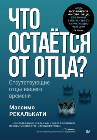 Массимо Рекалькати. Что остаётся от отца? Отсутствующие отцы нашего времени