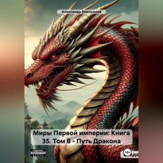 Обложка книги «Миры Первой империи: Книга 35. Том 8 – Путь Дракона»