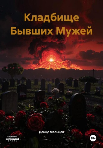 Обложка книги «Кладбище Бывших Мужей»